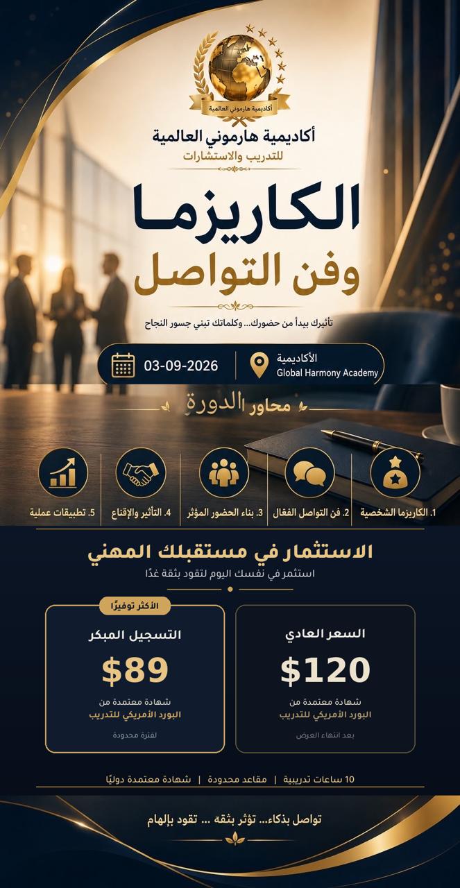 الكاريزما وفن التواصل